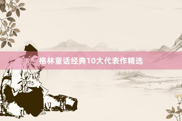 格林童话经典10大代表作精选